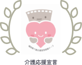 介護応援宣言