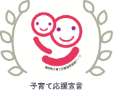 子育て支援宣言